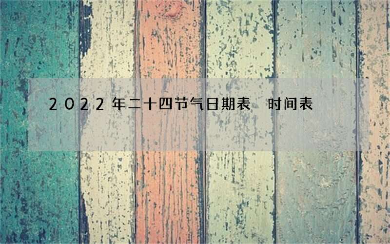 2022年二十四节气日期表 时间表